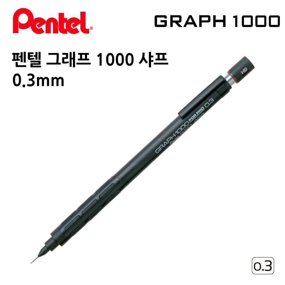 펜텔 그래프 1000 샤프 0.3mm