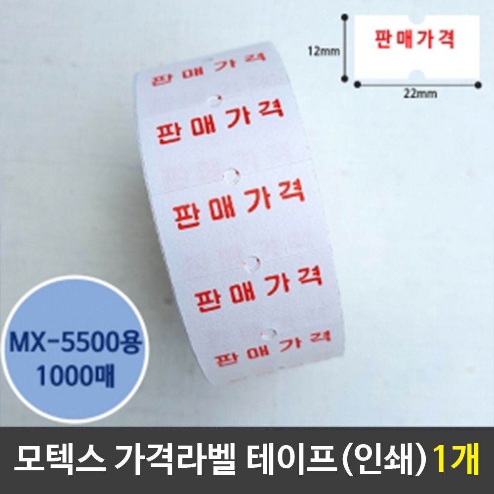 [문구온]가격라벨테이프 인쇄테이프 MX5500용 1개