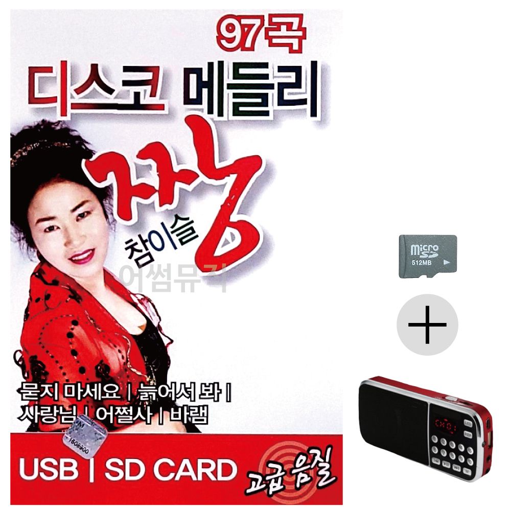 효도라디오 SD 디스코 메들리 짱 참이슬