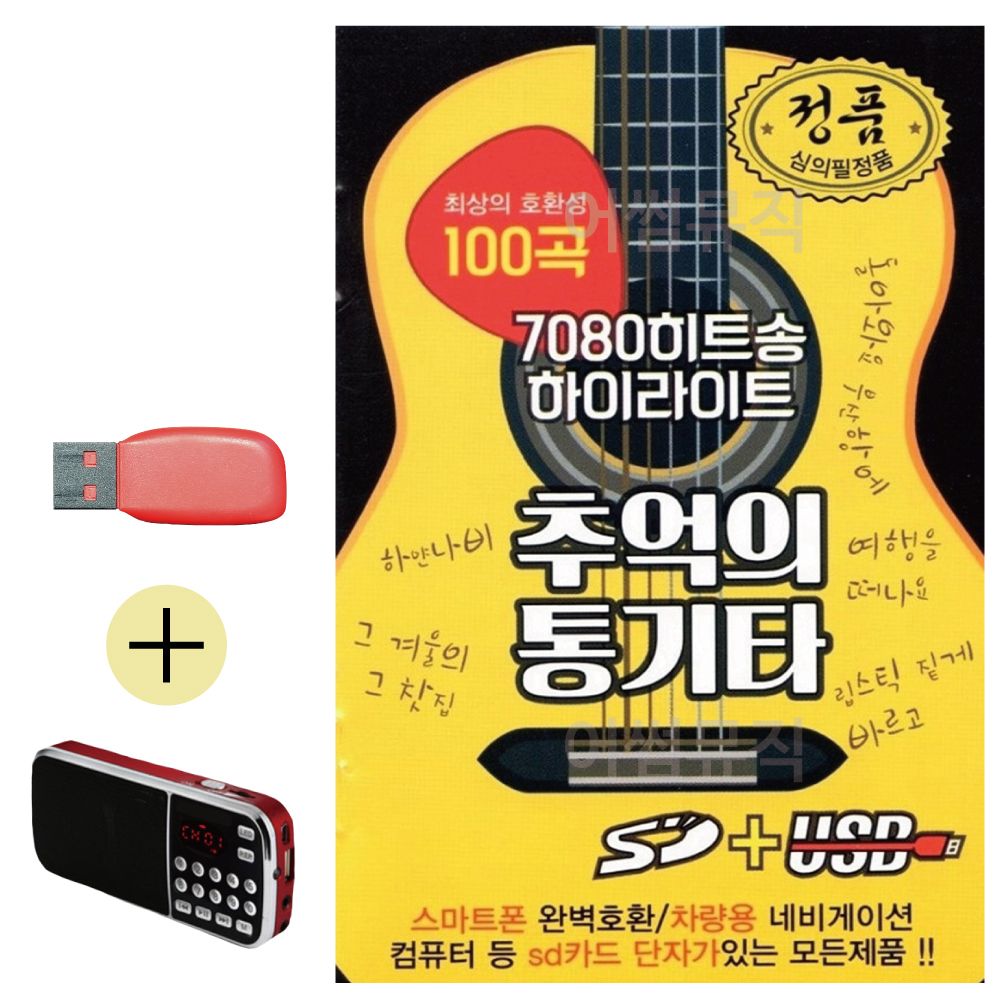 효도라디오 + USB 7080 하이라이트 추억의 통기타