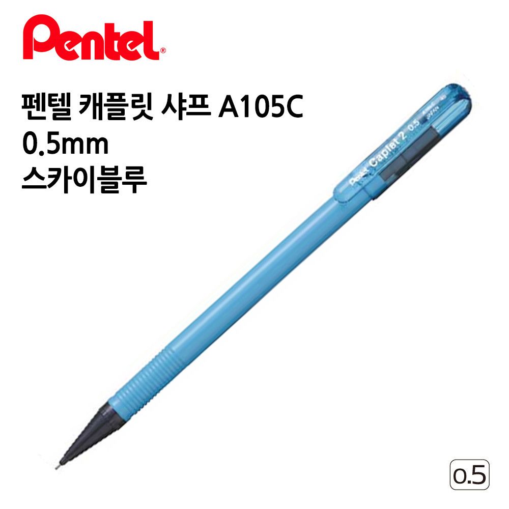 A105C 펜텔 캐플릿 샤프 12개입 0.5mm 1다스 스카이블