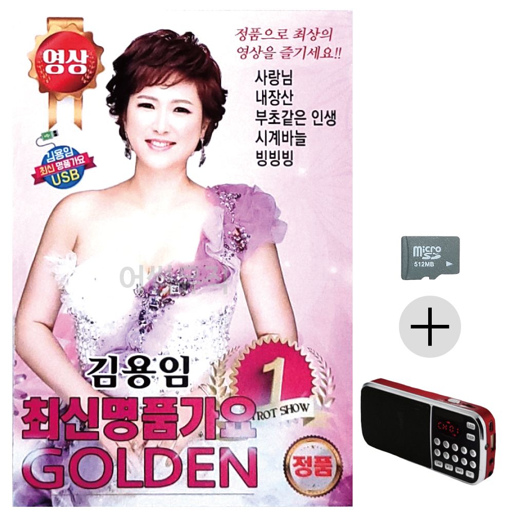 효도라디오 SD 김용임 최신 명 품가요 GOLDEN1(영상)