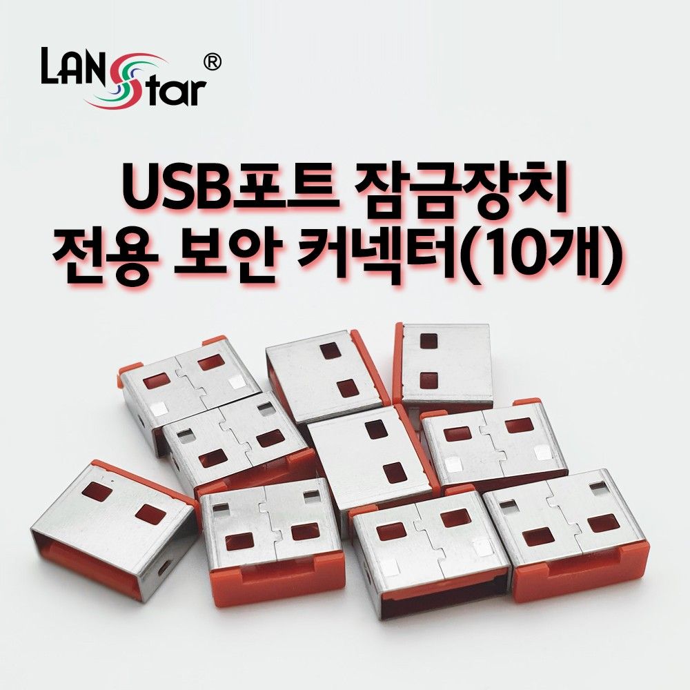 USB포트 잠금장치 전용 보안 커넥터 레드