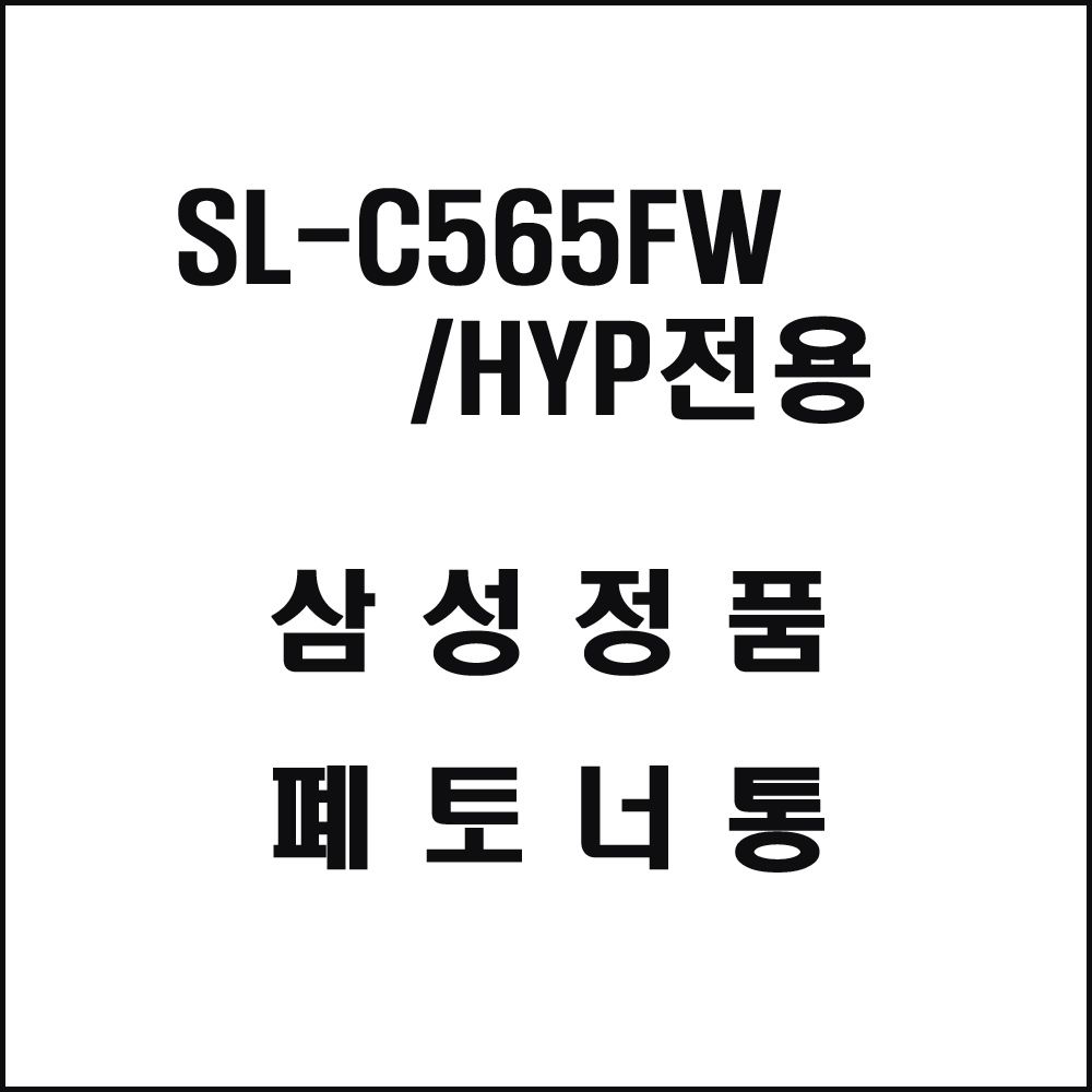 삼성 SL-C565FW HYP전용 레이저프린터 폐토너통