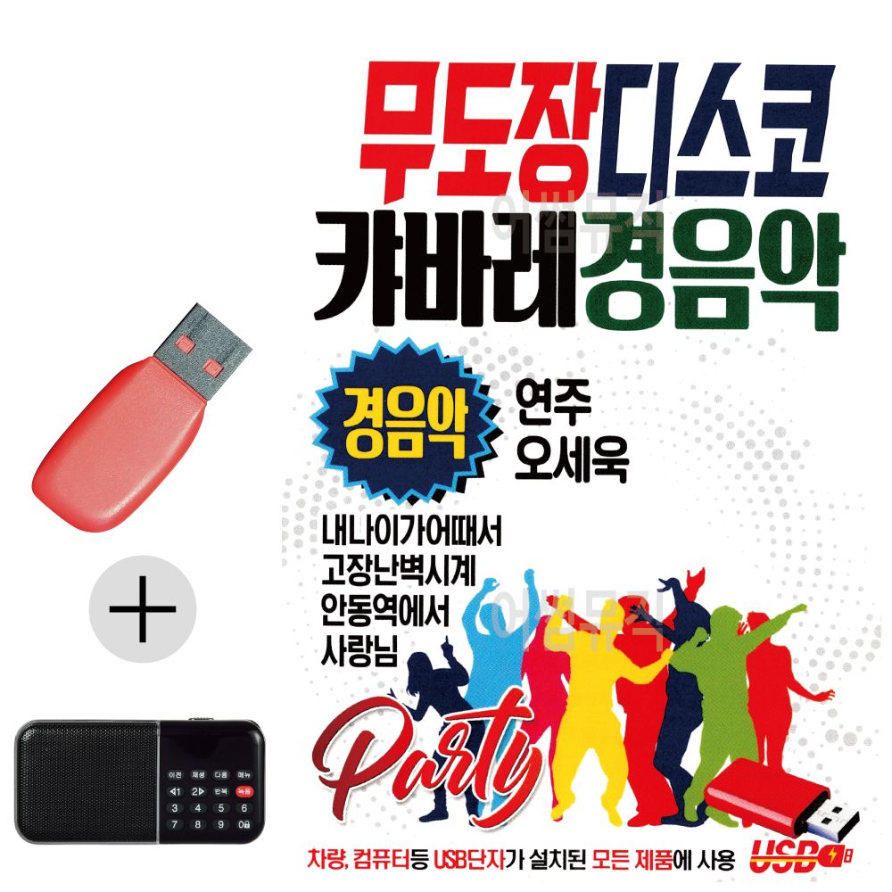 효도라디오 + USB 무도장 디스코 캬바레 경음악