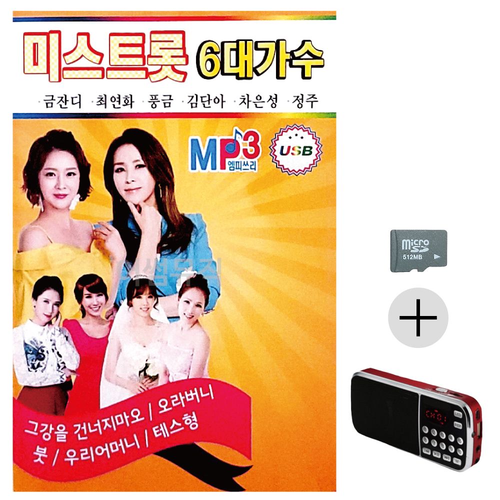 효도라디오 SD 미스트롯 6대 가수
