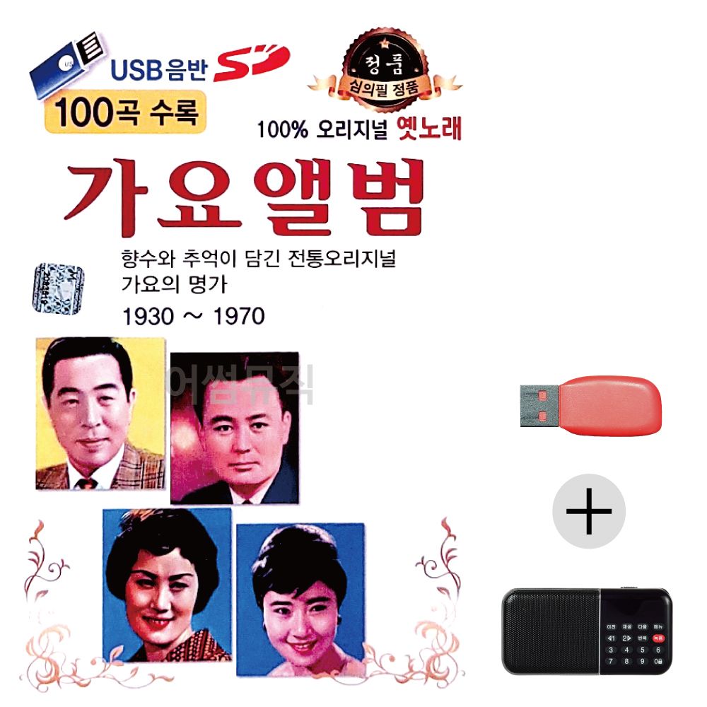 (미라클) USB+효도라디오 오리지널 옛노래 가요앨범