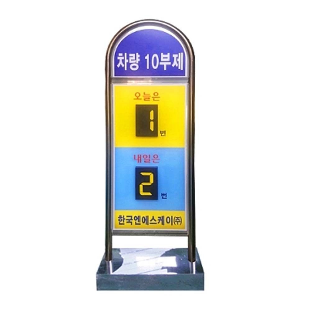 단면인쇄 모듈4개 입간판 5부제 알림판 L500 H1450
