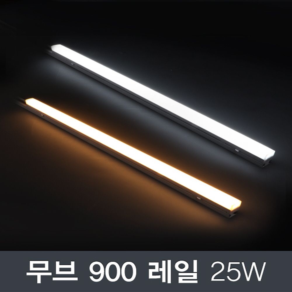 LED 무브 900 레일조명 25W