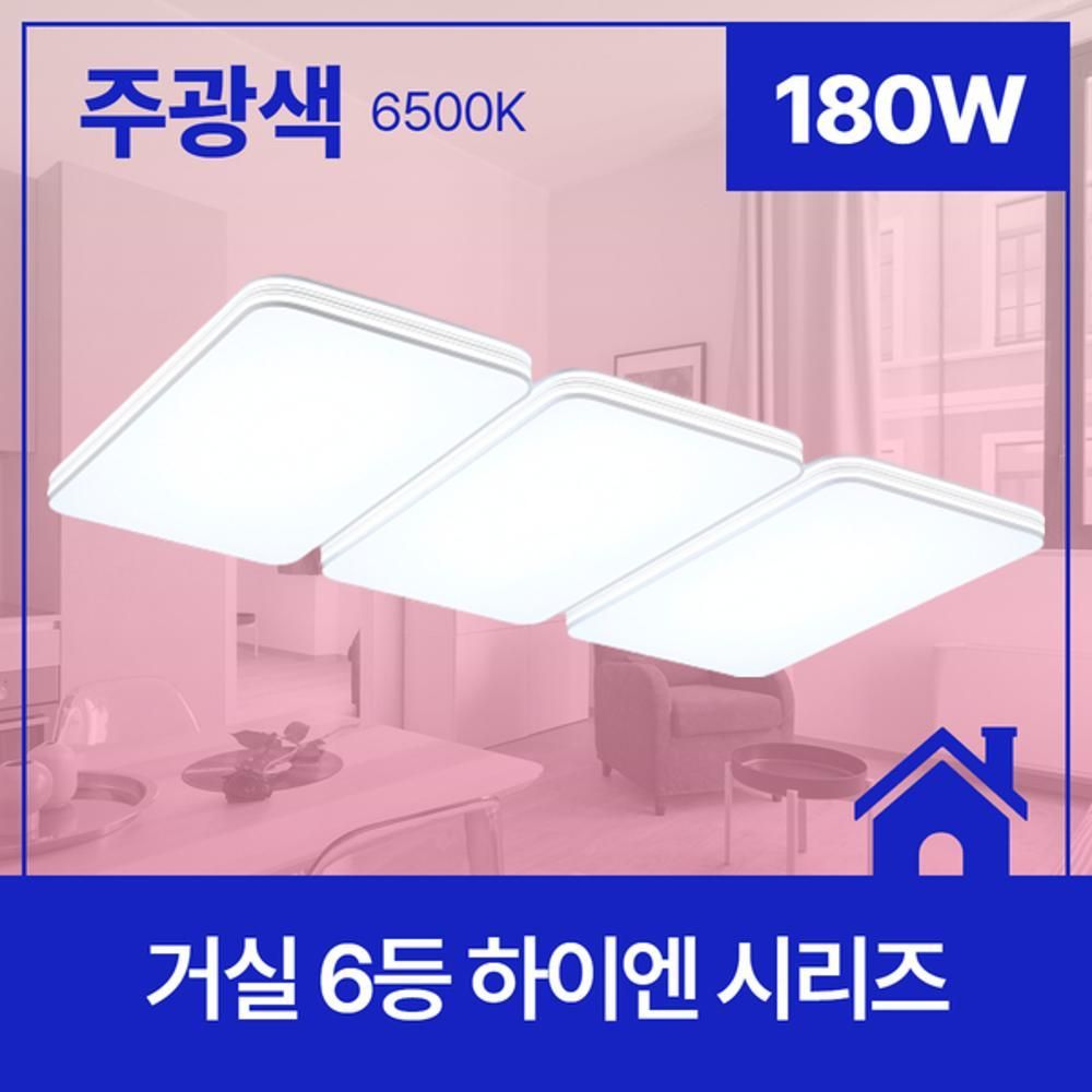 거실등 LED 하이엔 6등 180W 주광 6.5K KC