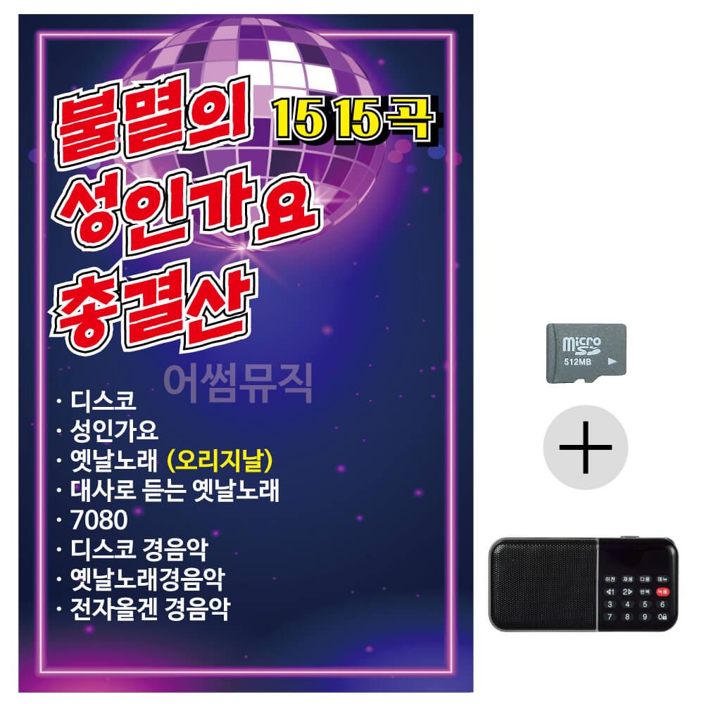 SD카드+효도라디오 불멸의 성인가요 총결산