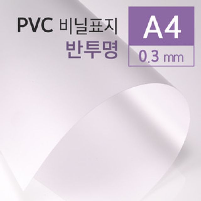 PVC 반투명 표지0.3mm A4 100매