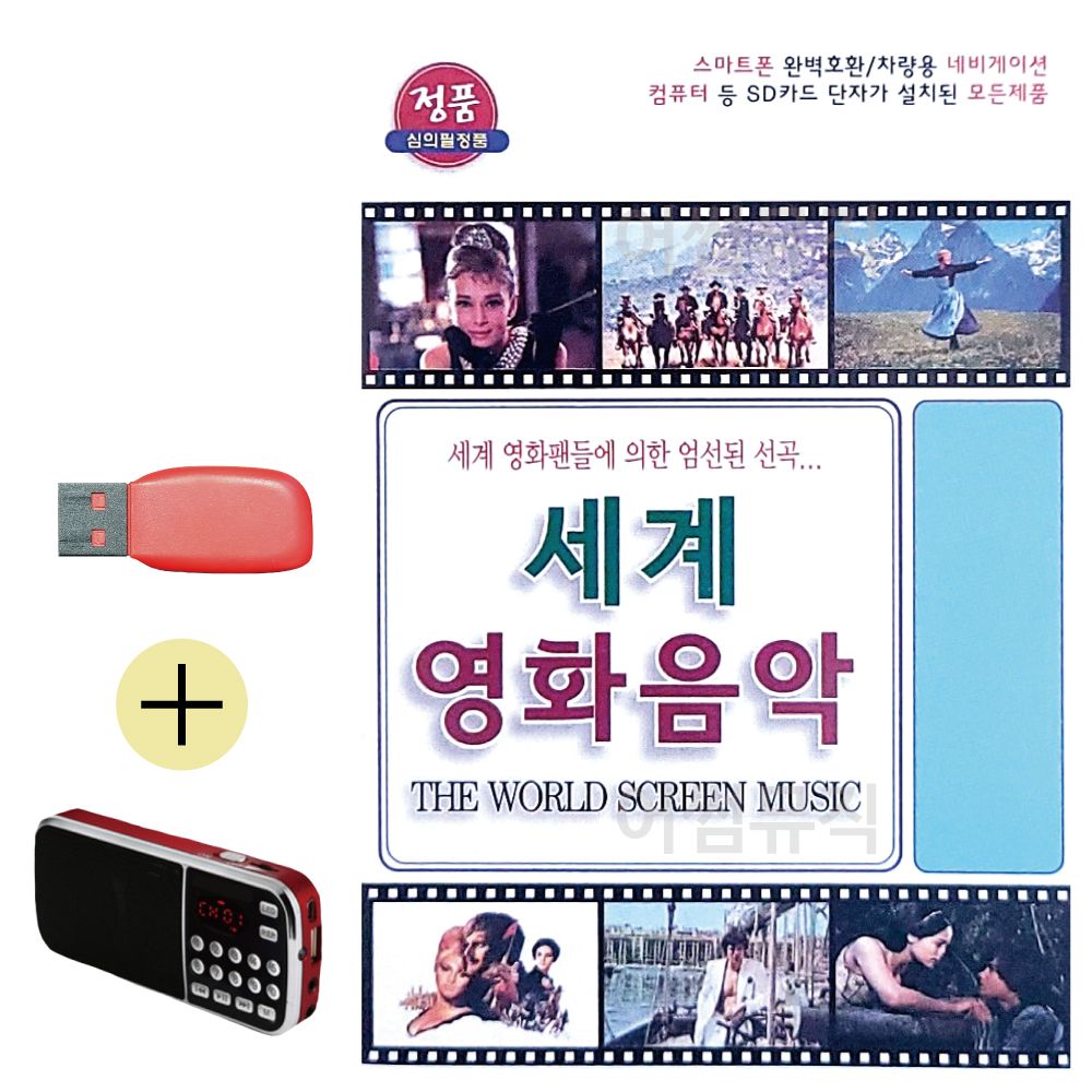 효도라디오 + USB 세계 영화 음악