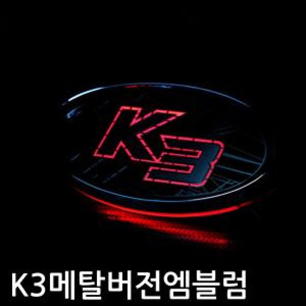 한정판 K3 메탈버전 니켈 크롬 엠블럼 옵션 1