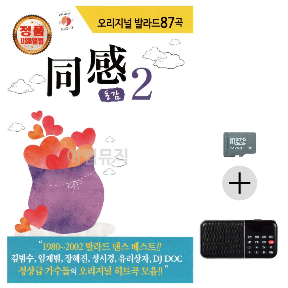 오리지날 발라드 동감 2집 SD+효도라디오 세트상품