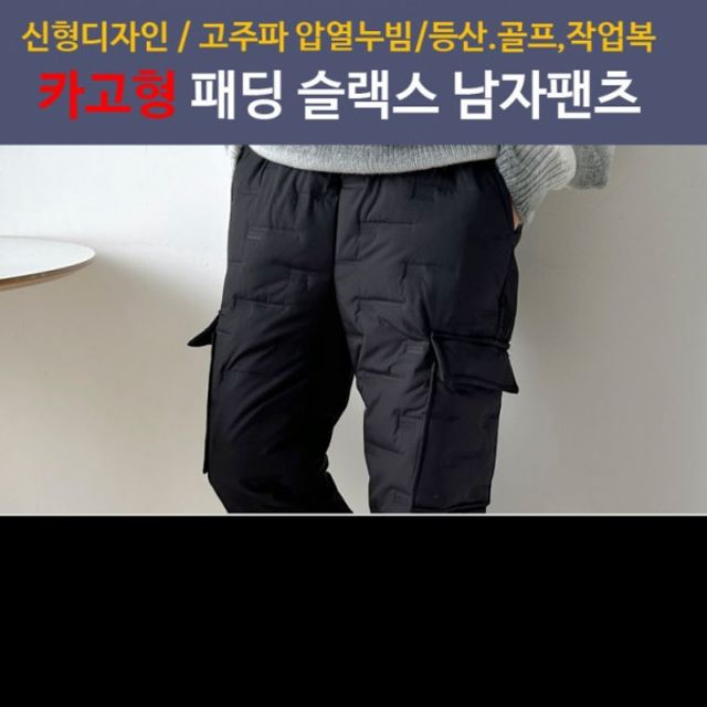 패딩슬랙스 남성고주파압열패딩바지 카고형패딩바지