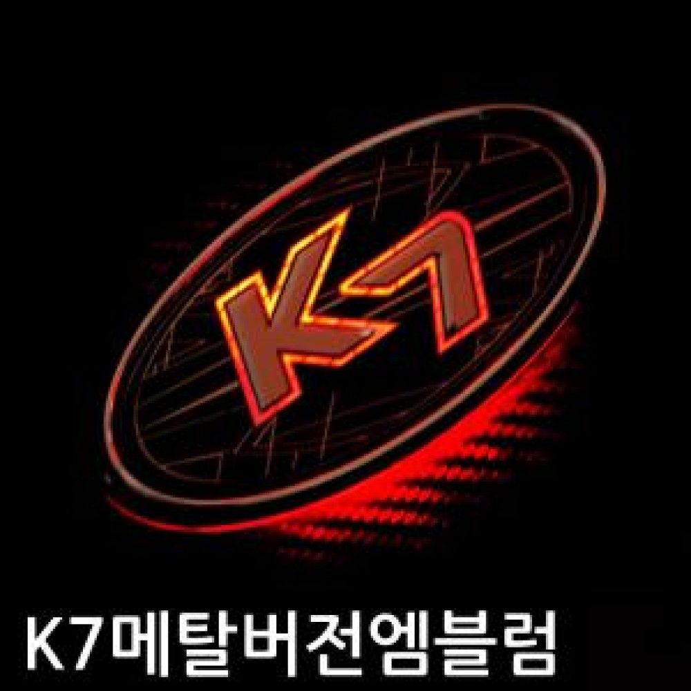 한정판 K7 메탈버전 니켈 크롬 엠블럼 옵션 1