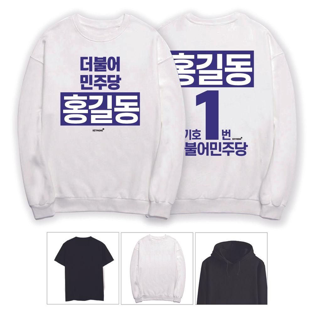 키밍 더불어민주당 선거운동 후드티 라운드티 반팔