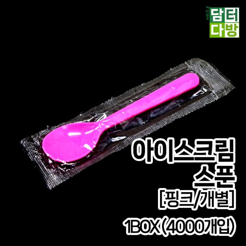 아이스크림 스푼 (핑크/개별) 1BOX (4000개입)