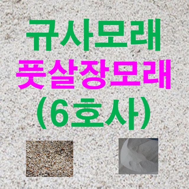 규사모래6호사 (풋살장 )-굵기 0.7 mm이하/20kg