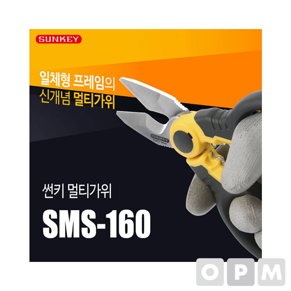 썬키 멀티가위 SMS-160 다목적가위 멀티전공가위 가