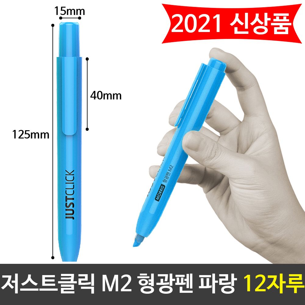 [문구온]모리스 JUST 클릭 형광펜(M2) 파랑색 블루 12자루