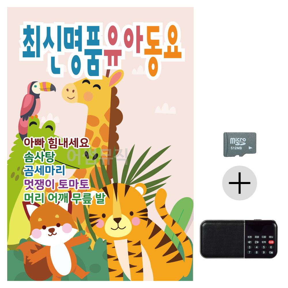 효도라디오 SD 최신 명 품 유아 동요