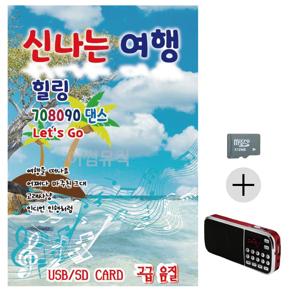 신 나는 여행 힐링 708090 댄스 SD+효도라디오 세트