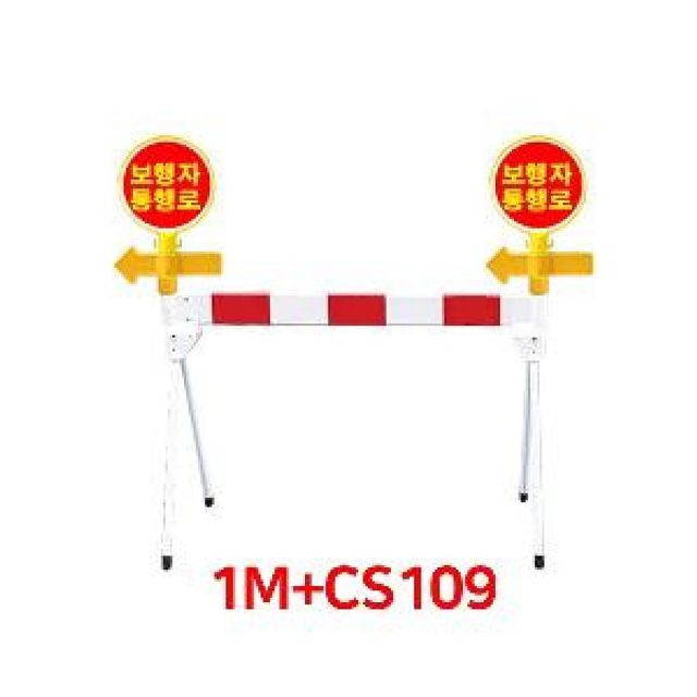 접이식 주차바 화살표 원형 봉표지CS-109 1M 차단바