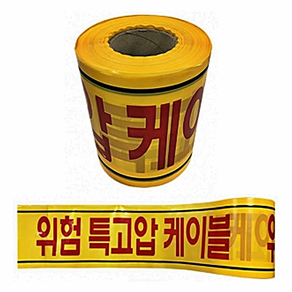 출입통제 20cm 안전테이프 위험 특고압 케이블 200M