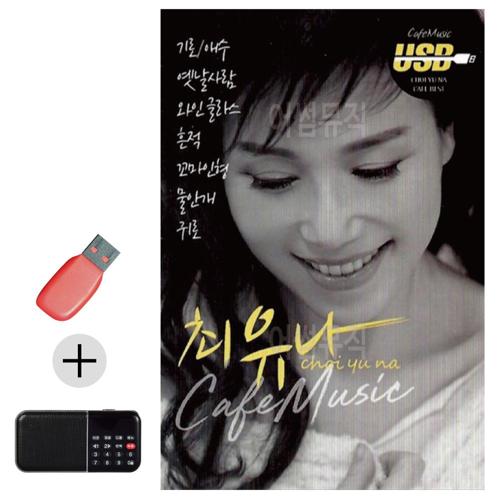 효도라디오 + USB 최유나 카페뮤직