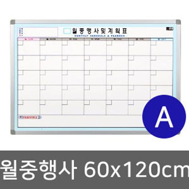 월중행사계획표_A형 (60cmx120cm)