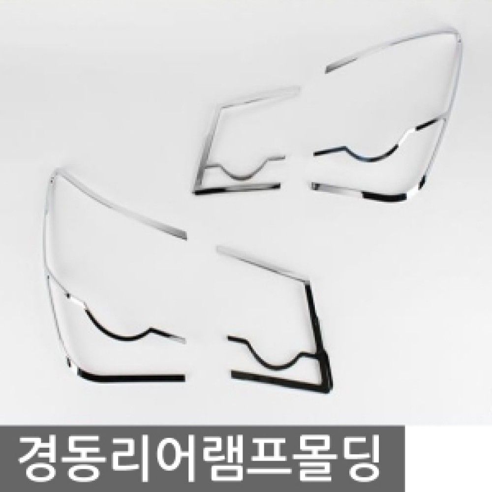 경동 리어램프몰딩 모음전 옵션 2