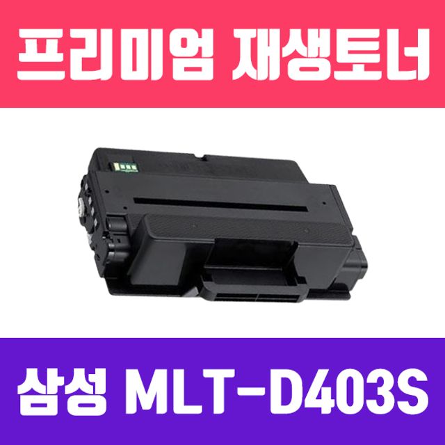 삼성 MLT-D403S (검정/소용량/고/ 재생