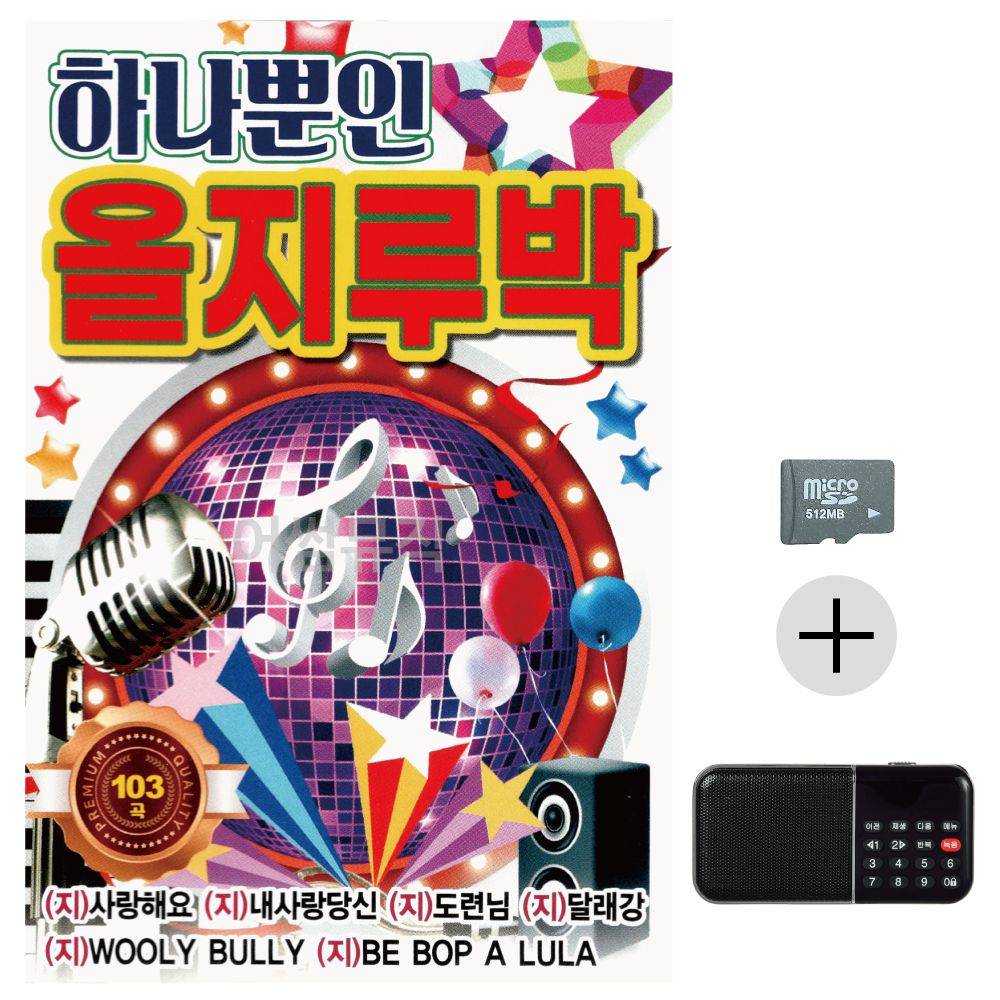 효도라디오 SD 하나뿐인 올지루박