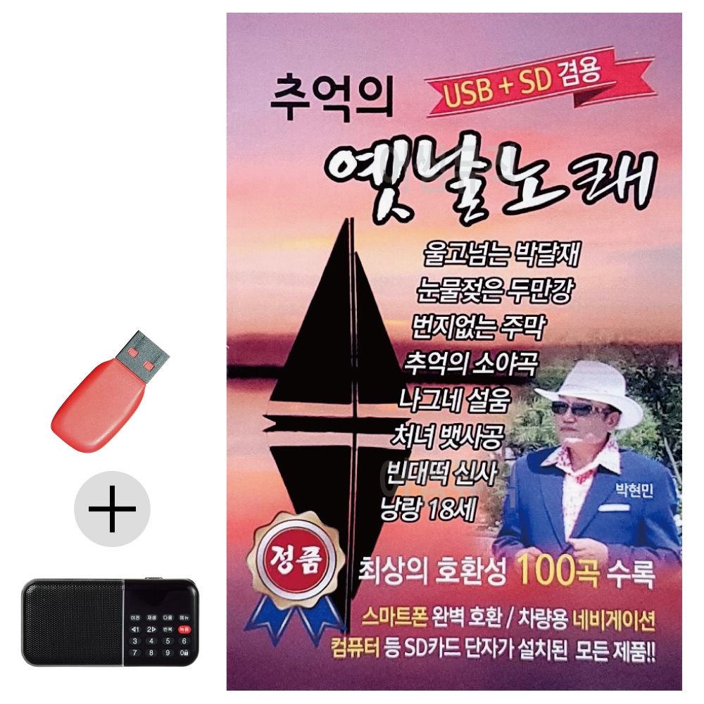 효도라디오 + USB 추억의 옛날노래