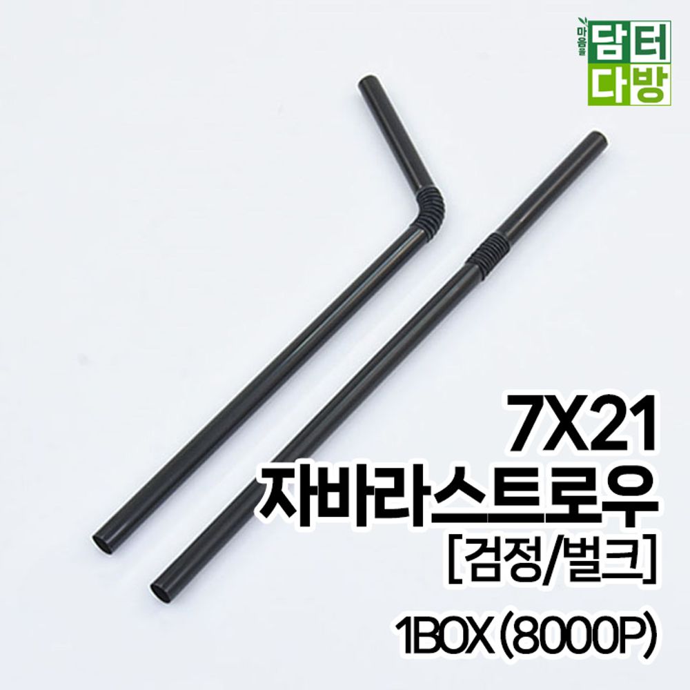 7X21 FS자바라 스트로우 (검정/벌크) 1BOX (8000P)