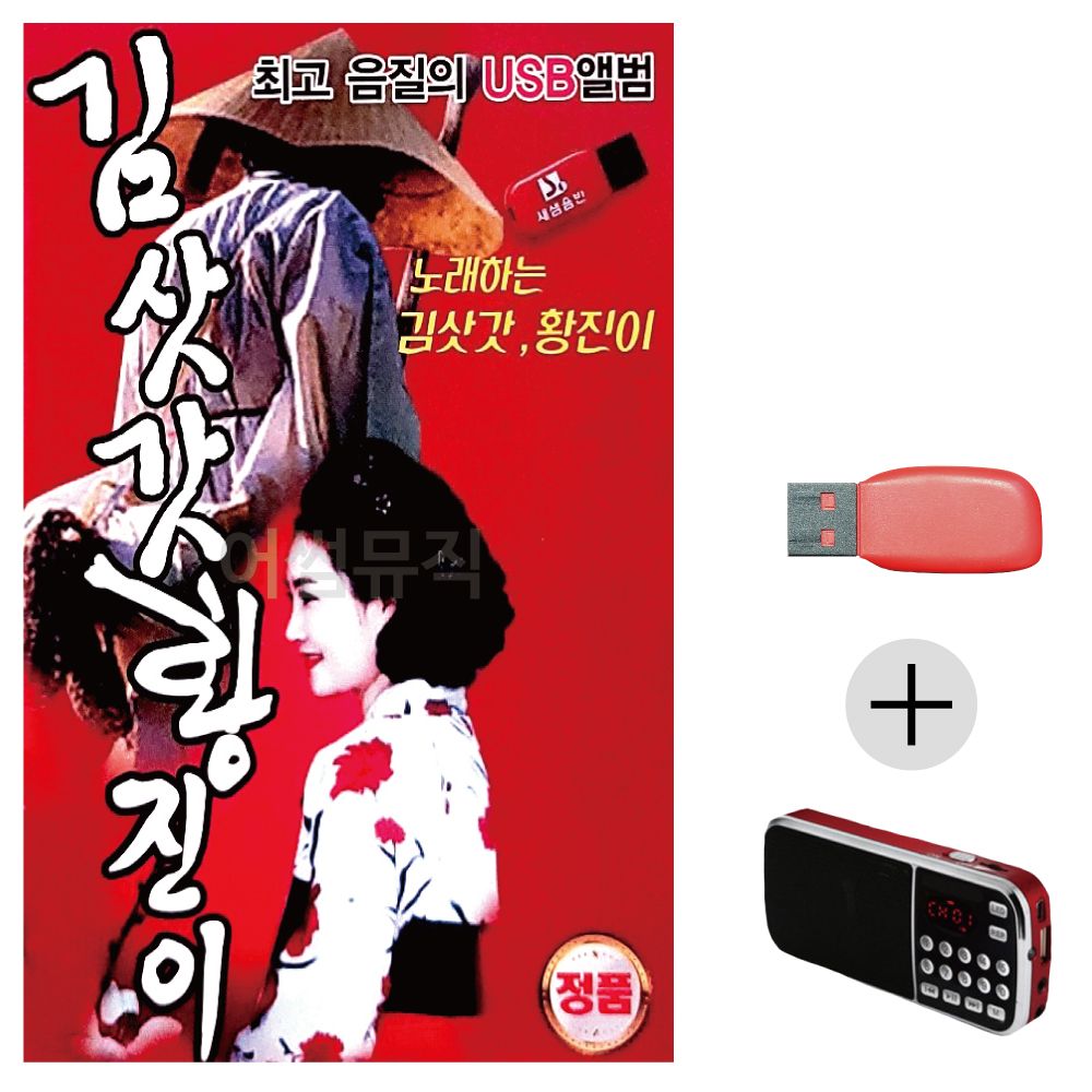 (미라클) USB + 효도라디오 노래하는 김삿갓 황진이
