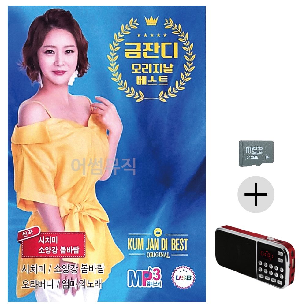 금잔디 오리지날 베스트 신곡 SD+효도라디오 세트상품