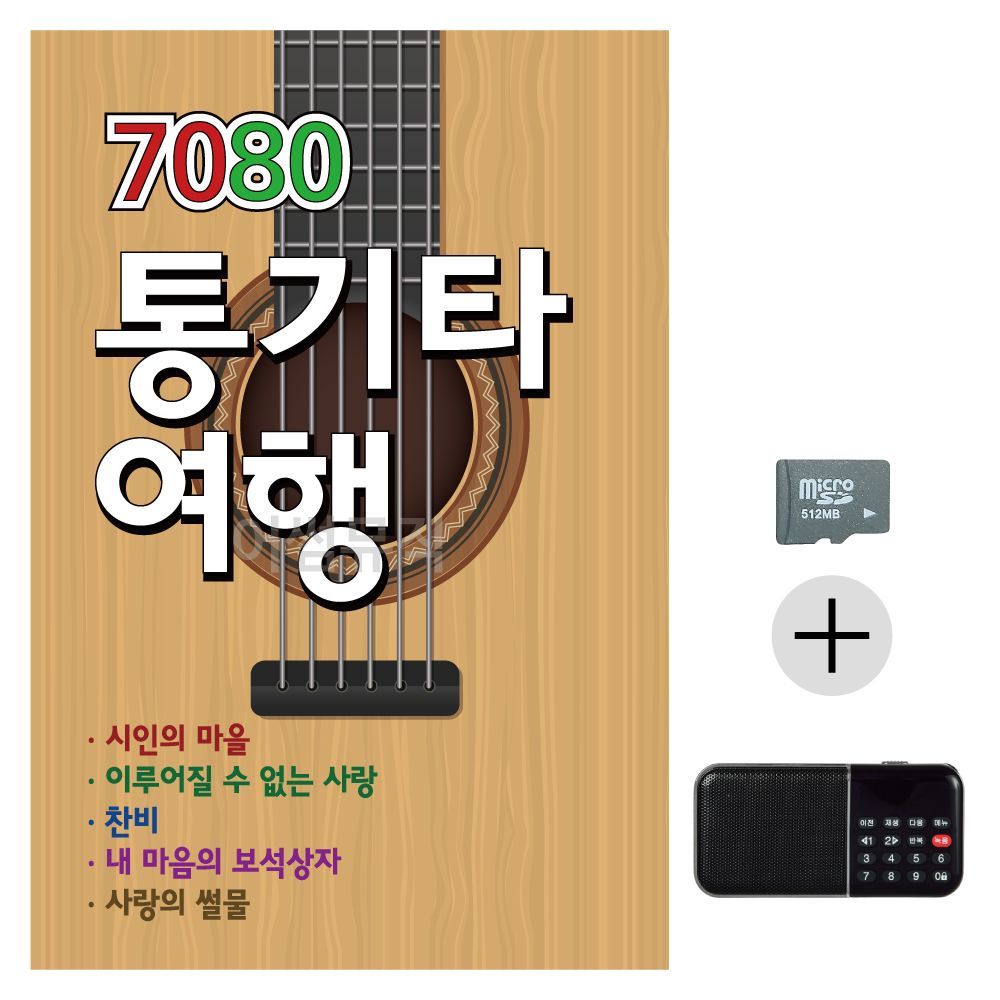 효도라디오 SD 7080 통기타 여행