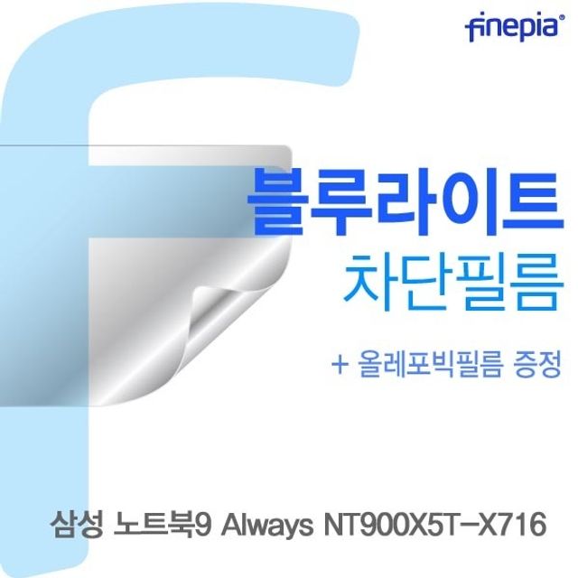 삼성 NT900X5T-X716용 Bluelight Cut필름