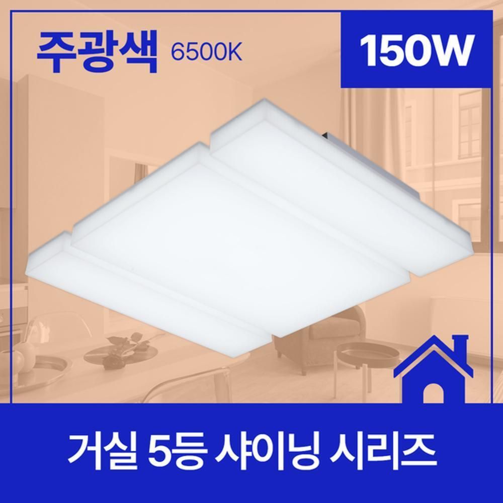 거실등 LED 샤이닝 5등 150W 주광 6.5K KC