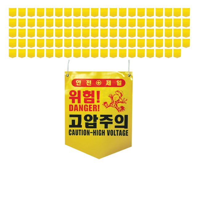 현장에서 쓰는 한글 영문 고압주의 타포린 X 100장