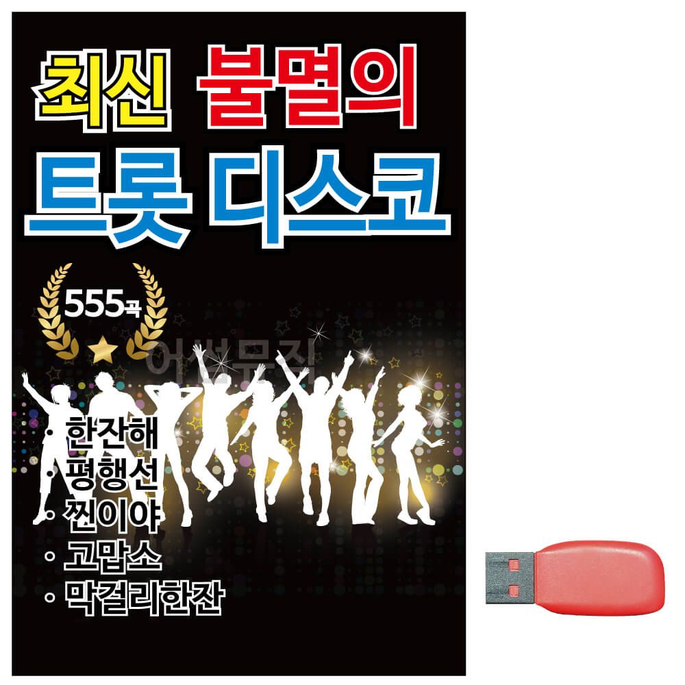 음악USB 최신 불멸의 트롯 관광