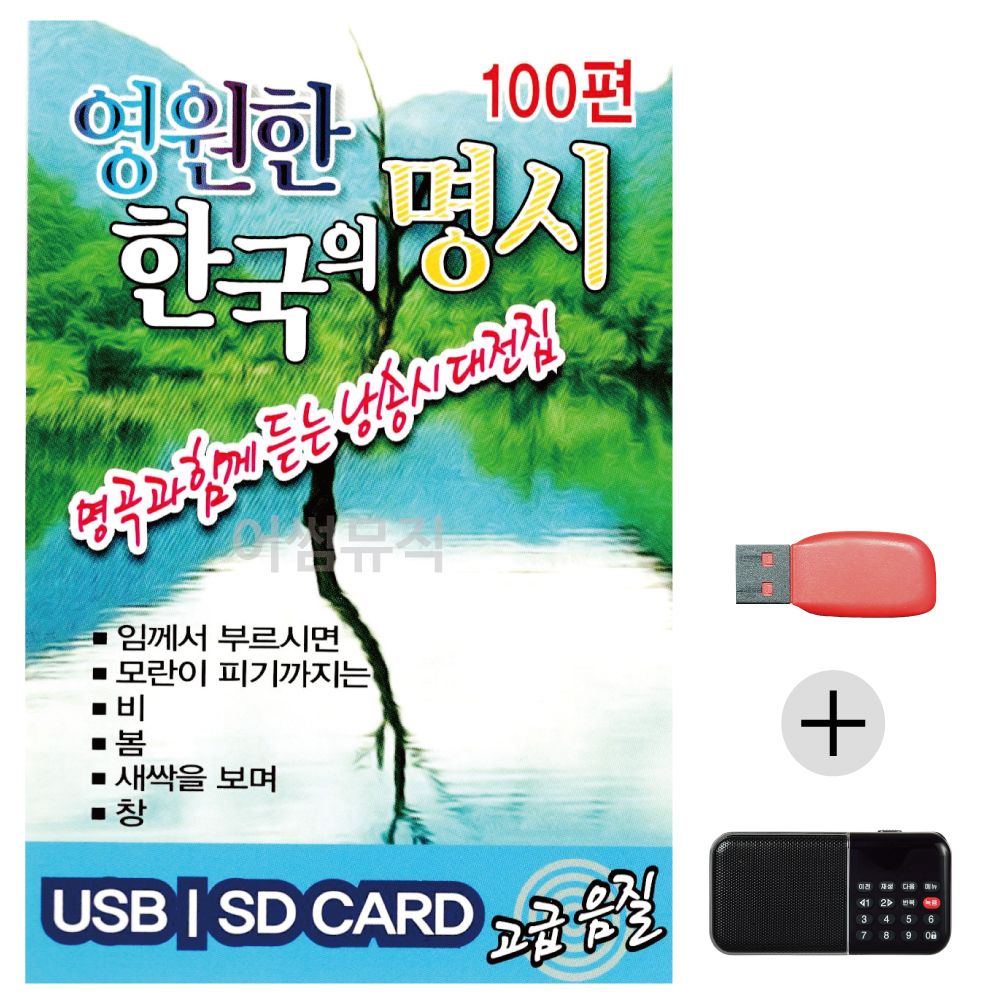 (미라클) USB+효도라디오 영원한 한국의 명시