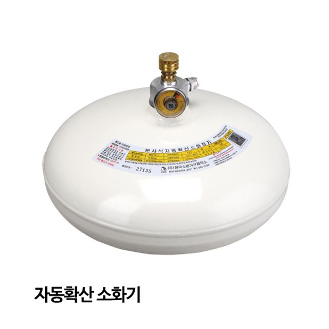 한국소방 소화기 자동확산소화기 자동소화장치 천정