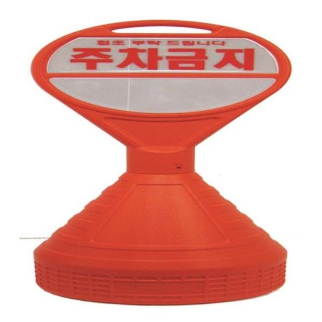 PE주차콘 PE주차콘(주차금지) 400mm 1 040mm (1EA)