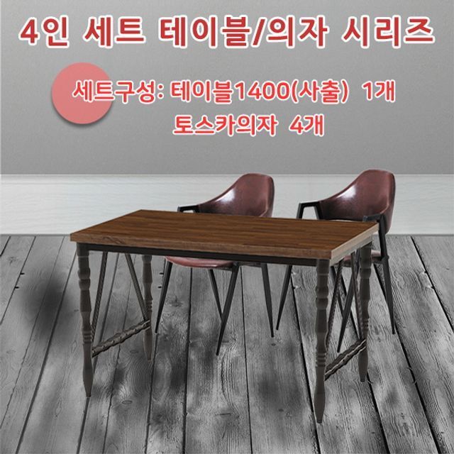 4인 테이블 의자 세트 사출 TS-1400 식탁 빈티지/블랙