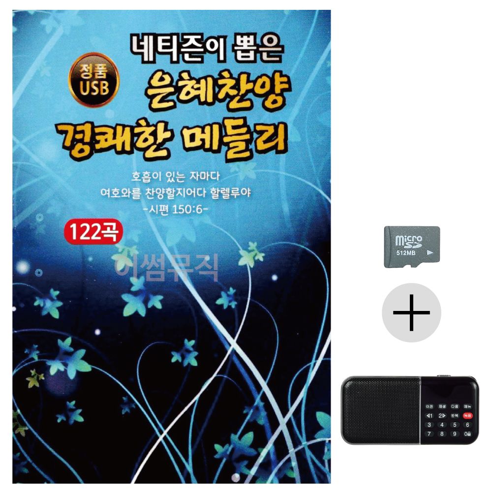 은혜 찬양 경쾌한 메들리 SD+효도라디오 세트상품