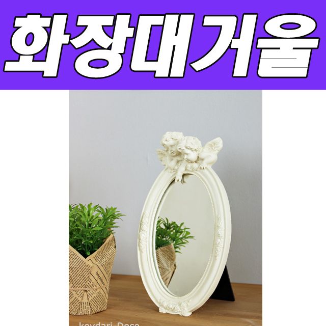 BNB 엔젤로즈 거울(아이보리)